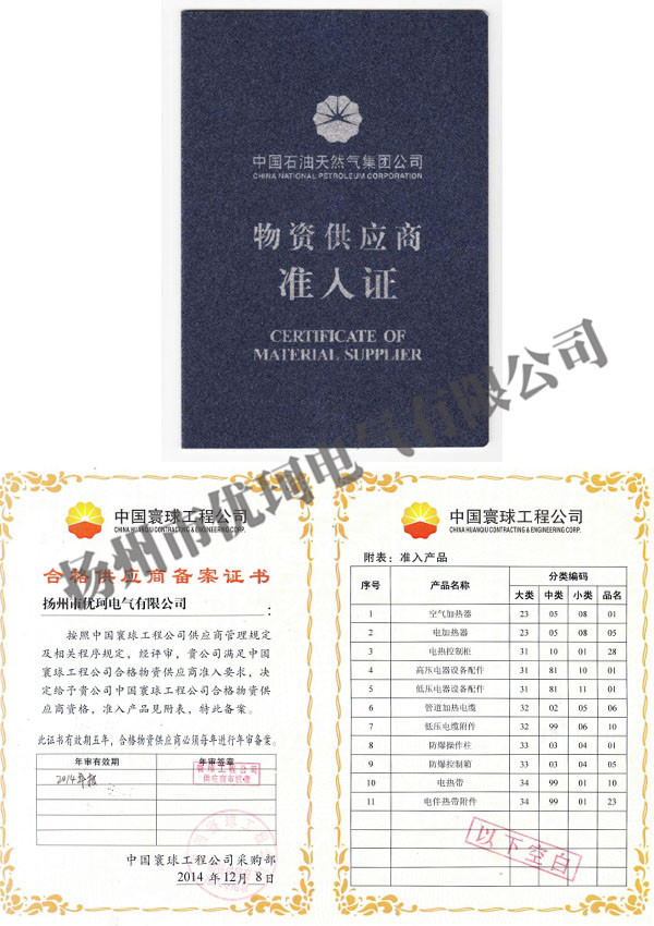 5、中石油供應(yīng)商準入證