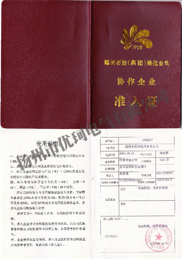 6、延長石油協(xié)作企業(yè)準入證